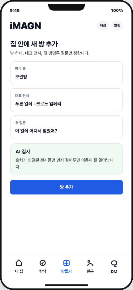 iMAGN 월드 만들기 화면